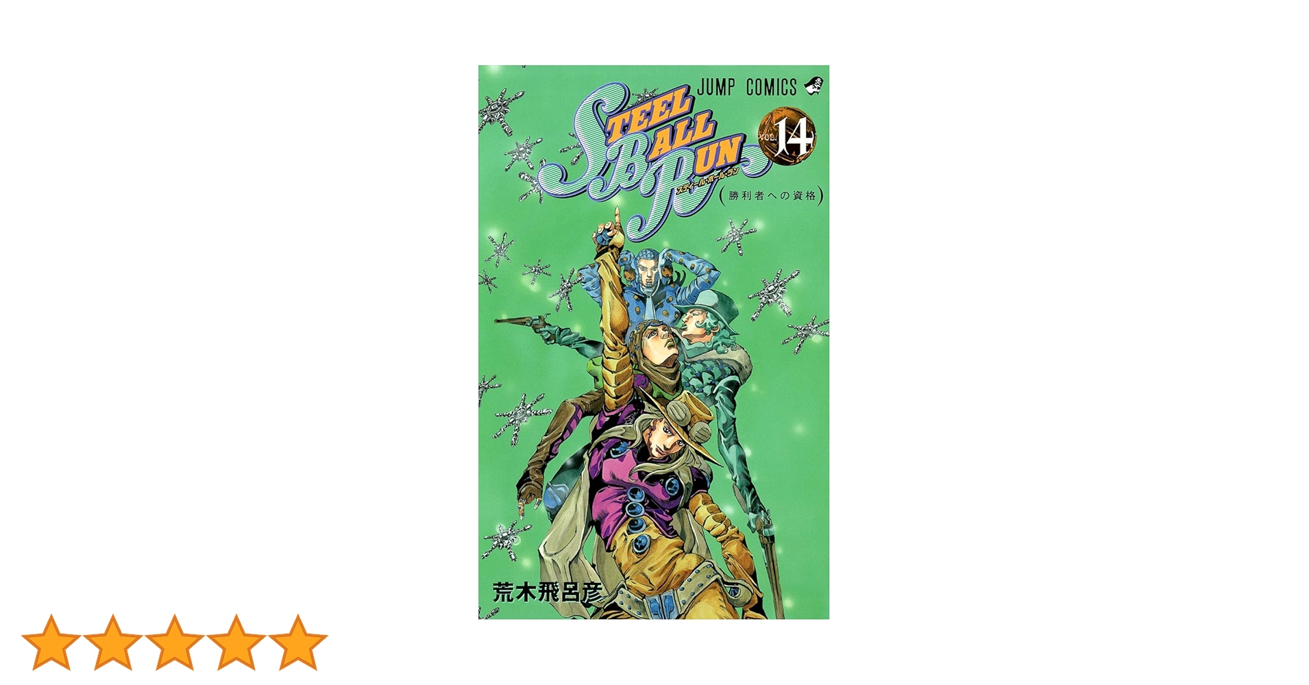 140冊ジョジョの奇妙な冒険　全巻　スティールボールラン　ザさジョジョランズ等 Amazon.co.jp: ジョジョの奇妙な冒険 第7部 スティール・ボール